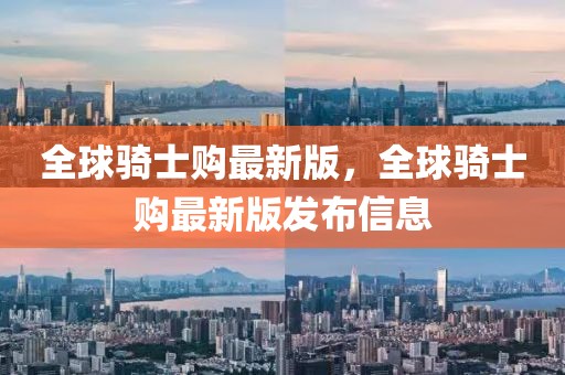 全球騎士購最新版，全球騎士購最新版發(fā)布信息