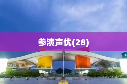 參演聲優(28)