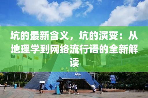 坑的最新含義，坑的演變：從地理學到網絡流行語的全新解讀