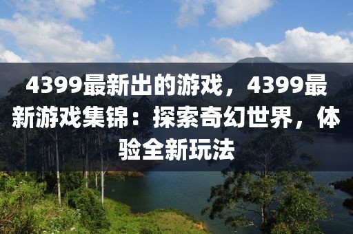 4399最新出的游戲，4399最新游戲集錦：探索奇幻世界，體驗全新玩法