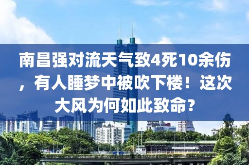 南昌強對流天氣致4死10余傷，有人睡夢中被吹下樓！這次大風為何如此致命？