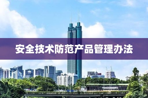 安全技術防范產品管理辦法