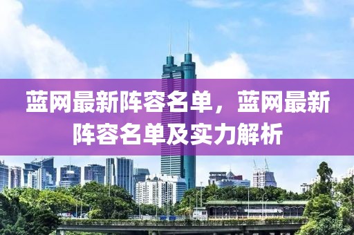 藍網最新陣容名單，藍網最新陣容名單及實力解析