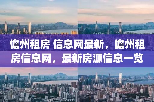 儋州租房 信息網最新，儋州租房信息網，最新房源信息一覽