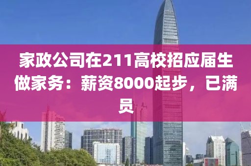 家政公司在211高校招應屆生做家務：薪資8000起步，已滿員