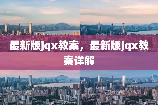 最新版jqx教案，最新版jqx教案詳解
