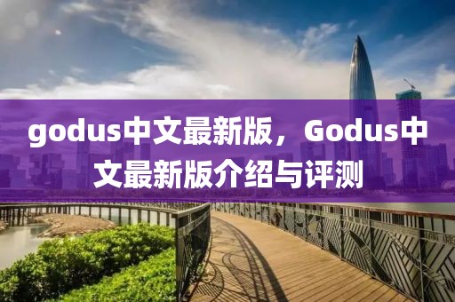 godus中文最新版，Godus中文最新版介紹與評測