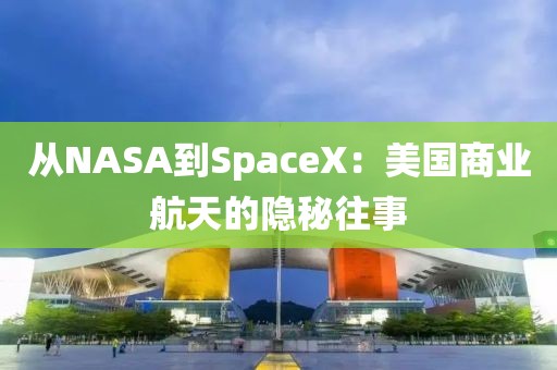 從NASA到SpaceX：美國商業航天的隱秘往事