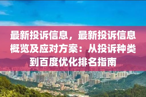 最新投訴信息，最新投訴信息概覽及應對方案：從投訴種類到百度優化排名指南