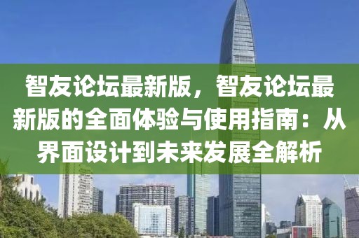 智友論壇最新版，智友論壇最新版的全面體驗與使用指南：從界面設計到未來發展全解析