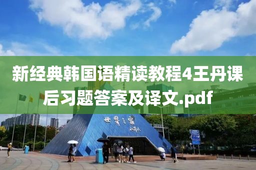 新經(jīng)典韓國語精讀教程4王丹課后習題答案及譯文.pdf