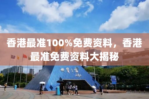 香港最準100%免費資料，香港最準免費資料大揭秘