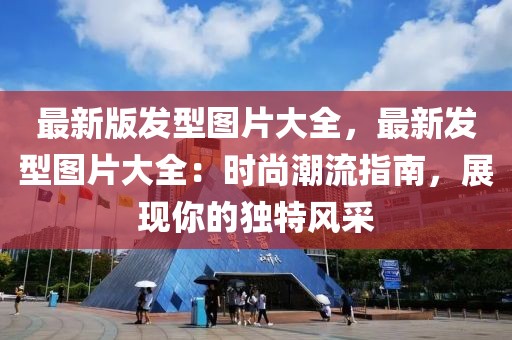 最新版發型圖片大全，最新發型圖片大全：時尚潮流指南，展現你的獨特風采