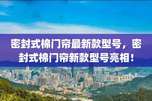 密封式棉門簾最新款型號，密封式棉門簾新款型號亮相！