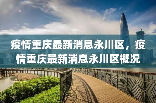 疫情重慶最新消息永川區，疫情重慶最新消息永川區概況