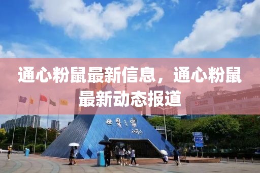 通心粉鼠最新信息，通心粉鼠最新動態(tài)報道