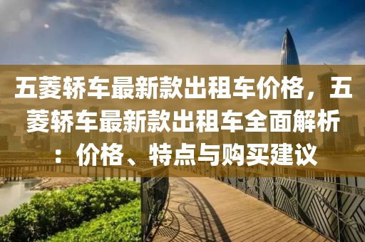 五菱轎車最新款出租車價格，五菱轎車最新款出租車全面解析：價格、特點與購買建議
