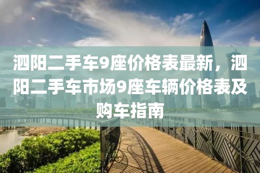泗陽二手車9座價格表最新，泗陽二手車市場9座車輛價格表及購車指南