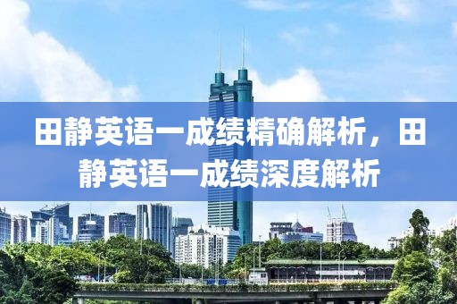 田靜英語一成績精確解析，田靜英語一成績深度解析