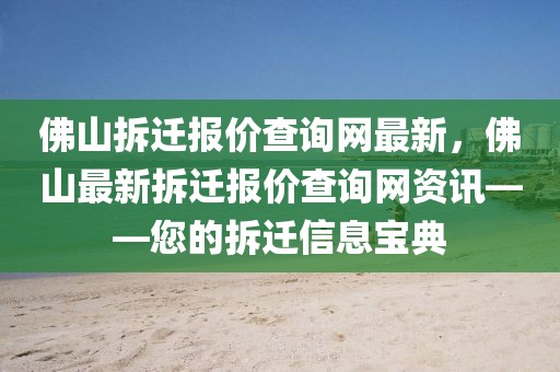 佛山拆遷報價查詢網最新，佛山最新拆遷報價查詢網資訊——您的拆遷信息寶典