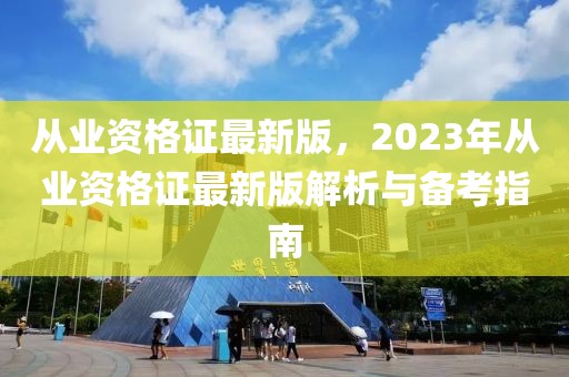 從業資格證最新版，2023年從業資格證最新版解析與備考指南