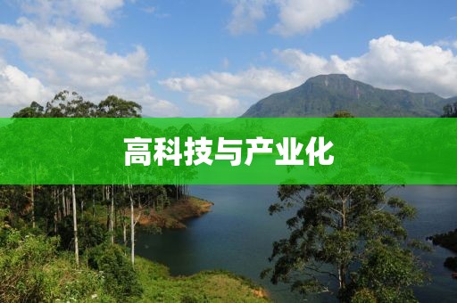 高科技與產(chǎn)業(yè)化