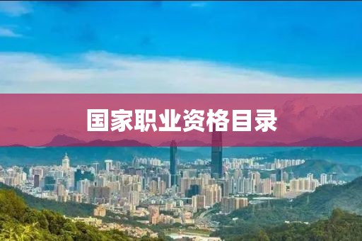 國(guó)家職業(yè)資格目錄