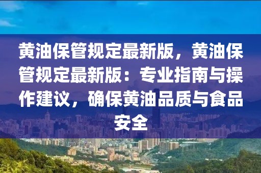 黃油保管規(guī)定最新版，黃油保管規(guī)定最新版：專業(yè)指南與操作建議，確保黃油品質(zhì)與食品安全