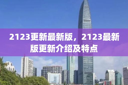 2123更新最新版，2123最新版更新介紹及特點