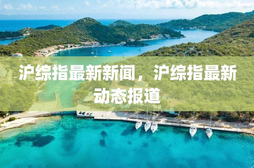 滬綜指最新新聞，滬綜指最新動態報道