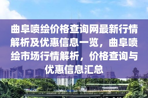 曲阜噴繪價格查詢網最新行情解析及優惠信息一覽，曲阜噴繪市場行情解析，價格查詢與優惠信息匯總