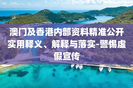 澳門及香港內部資料精準公開實用釋義、解釋與落實-警惕虛假宣傳