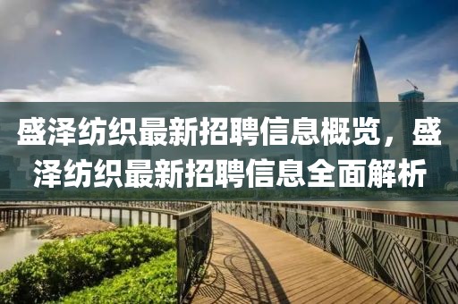 盛澤紡織最新招聘信息概覽，盛澤紡織最新招聘信息全面解析