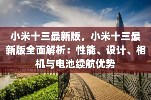 小米十三最新版，小米十三最新版全面解析：性能、設計、相機與電池續航優勢