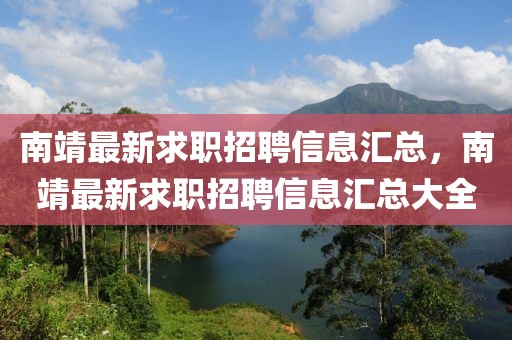 南靖最新求職招聘信息匯總，南靖最新求職招聘信息匯總大全