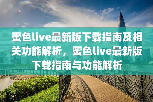 蜜色live最新版下載指南及相關(guān)功能解析，蜜色live最新版下載指南與功能解析