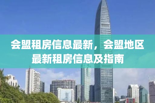 會盟租房信息最新，會盟地區最新租房信息及指南