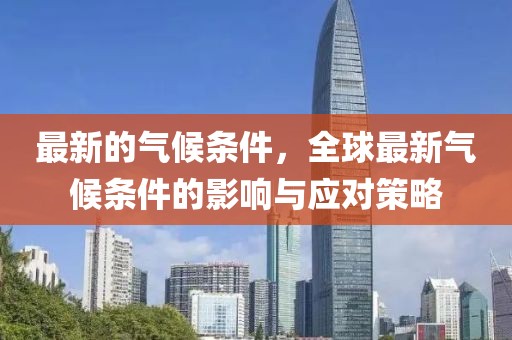 最新的氣候條件，全球最新氣候條件的影響與應對策略