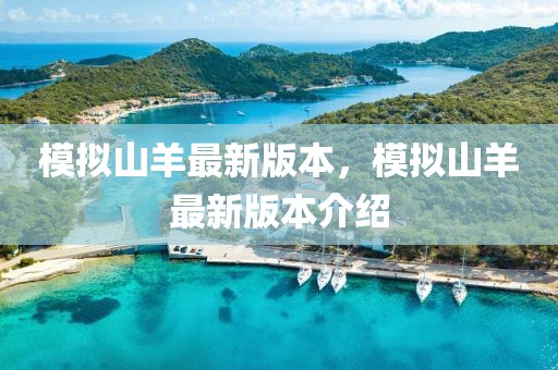 模擬山羊最新版本，模擬山羊最新版本介紹