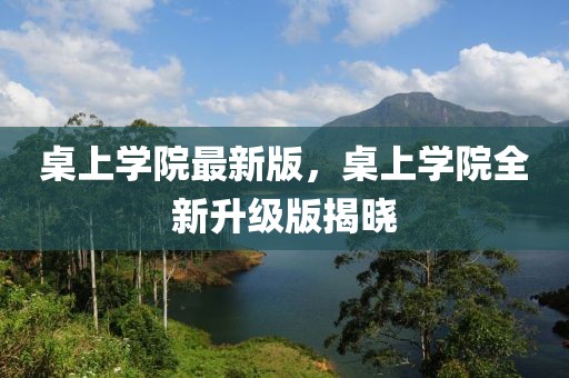 桌上學院最新版，桌上學院全新升級版揭曉
