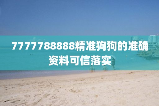 7777788888精準狗狗的準確資料可信落實