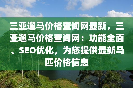 三亞遛馬價(jià)格查詢網(wǎng)最新，三亞遛馬價(jià)格查詢網(wǎng)：功能全面、SEO優(yōu)化，為您提供最新馬匹價(jià)格信息