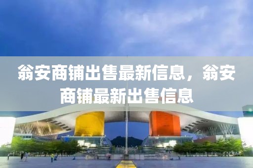 翁安商鋪出售最新信息，翁安商鋪最新出售信息