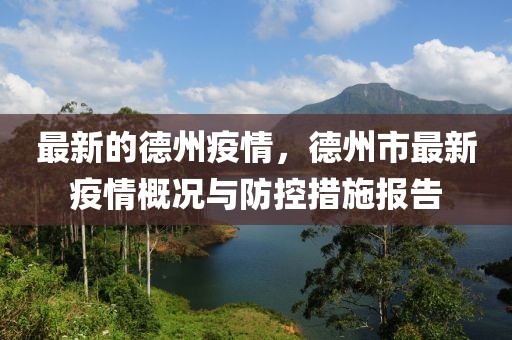 最新的德州疫情，德州市最新疫情概況與防控措施報告