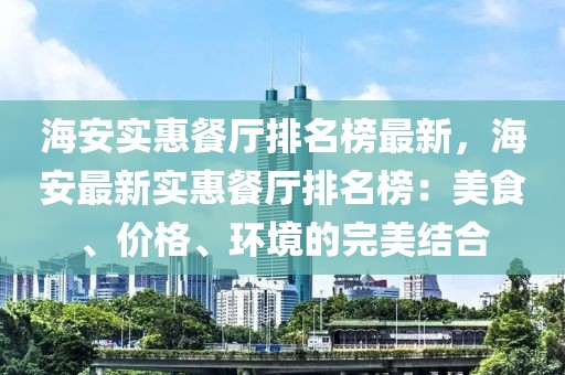 海安實惠餐廳排名榜最新，海安最新實惠餐廳排名榜：美食、價格、環境的完美結合