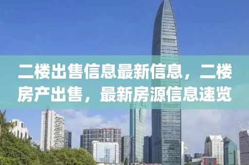 二樓出售信息最新信息，二樓房產出售，最新房源信息速覽