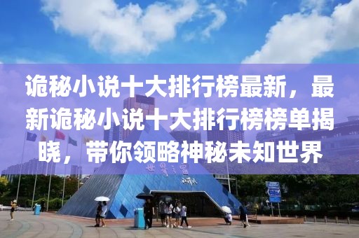 詭秘小說十大排行榜最新，最新詭秘小說十大排行榜榜單揭曉，帶你領略神秘未知世界
