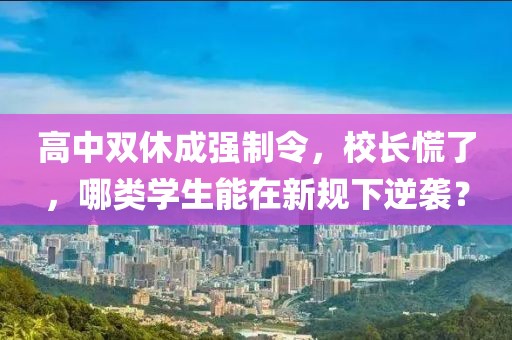 高中雙休成強制令，校長慌了，哪類學生能在新規(guī)下逆襲？