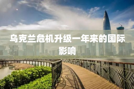 烏克蘭危機升級一年來的國際影響