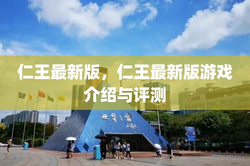 仁王最新版，仁王最新版游戲介紹與評測